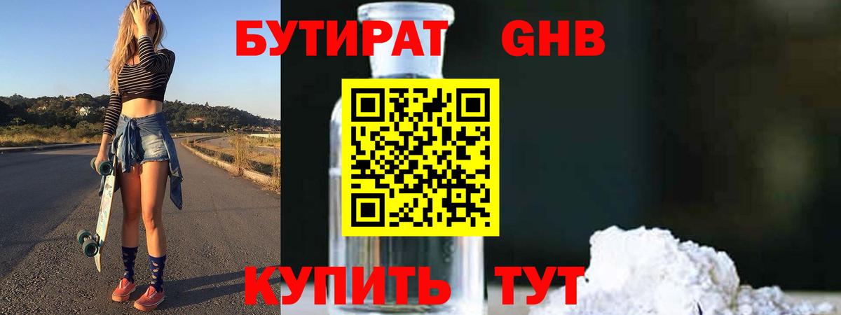 Бутират GHB Усть-Илимск