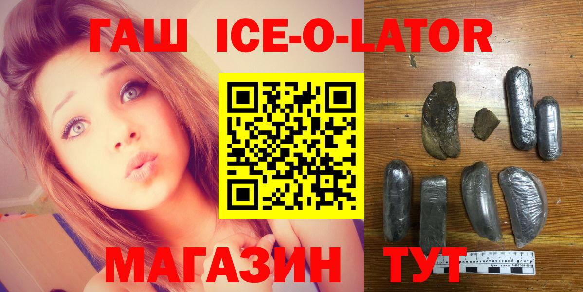 ГАШ Ice-O-Lator  Вход с VPN  ГАШИШ  Усть-Илимск  ГАШ убойный 